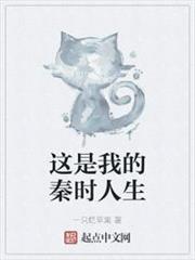 這是我的秦時人生