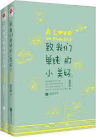 致我們單純的小美好