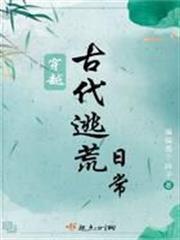 穿越古代逃荒日常