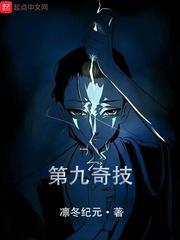 一人之第九奇技