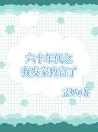 六十年代之我發家致富了
