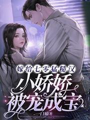 嫁給七零猛糙漢，小嬌嬌被寵成寶