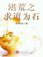 洪荒之求道為石