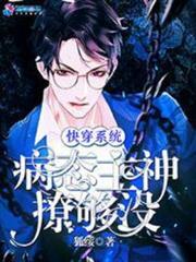快穿系統：病態主神撩夠沒
