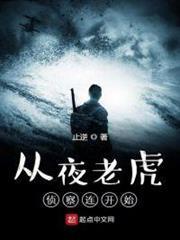 從夜老虎偵察連開始
