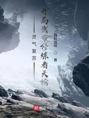 靈氣復甦：開局發布修煉者天榜