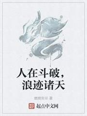 人在斗破，浪跡諸天