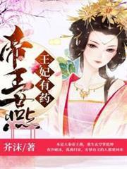 帝王燕：王妃有藥