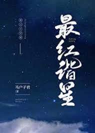 最紅諧星[娛樂圈]
