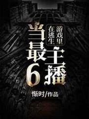在逃生遊戲裡當最6主播