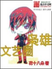文藝圈梟雄