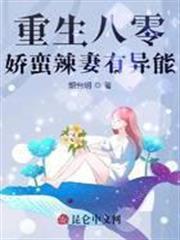 重生八零：嬌蠻辣妻有異能
