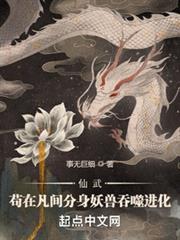 仙武：苟在凡間分身妖獸吞噬進化