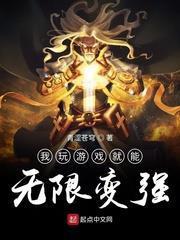 我玩遊戲就能無限變強