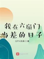 我在六扇門當差的日子