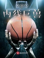 NBA內線巨獸