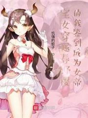 宅女穿越春野櫻的我簽到成為女帝（穿越春野櫻的我簽到成為女帝）
