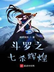 斗羅之七殺輝煌