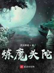 煉魔頭陀