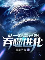 從一顆蛋開始吞噬進化