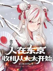 人在東京，收租從太太開始