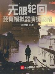無限輪迴：我有模擬器演練劇情