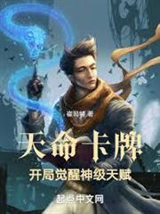 天命卡牌：開局覺醒神級天賦