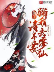 仙子，請不要騙我去修仙