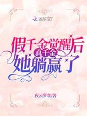 假千金覺醒後真千金她躺贏了