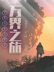 全職法師啟程的萬界之旅
