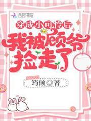 穿成小可憐後我被顧爺撿走了