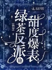 快穿：綠茶反派他甜度爆表
