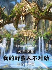 列車求生：我的野蠻人不對勁