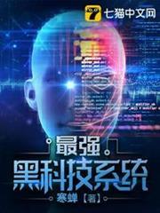 最強黑科技系統