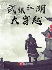 武俠江湖大穿越