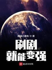 刷劇就能變強