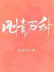 風情萬種