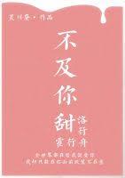 不及你甜