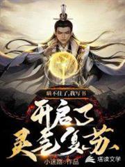 我寫書開啟了靈氣復甦