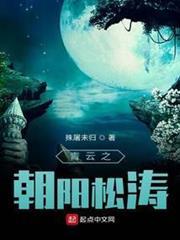 青雲之朝陽松濤