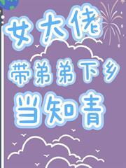 女大佬帶弟弟下鄉當知青