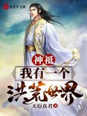 神祗：我有一個洪荒世界！