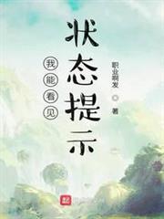 我能看見狀態提示！