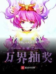 斗破之萬界抽獎