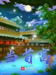 我在異世界當首富