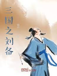 三國之劉備