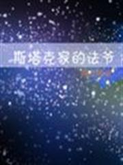 斯塔克家的法爺