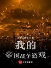 我的帝國戰爭遊戲