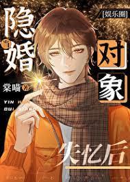 當隱婚對象失憶後[娛樂圈]