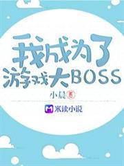 我成為了遊戲大boss